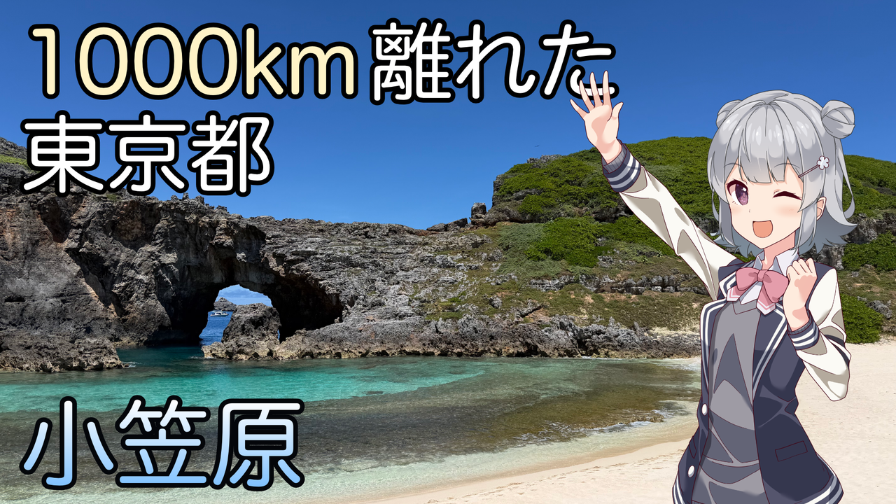【小笠原】
世界自然遺産・5泊6日の旅
【VOICEROID旅行】